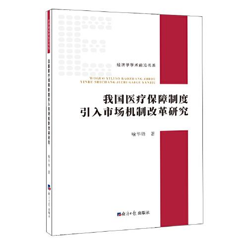 我国医疗保障制度引入市场机制改革研究