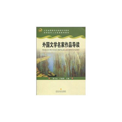 高職高專人文素質(zhì)--外國文學(xué)名家作品導(dǎo)讀
