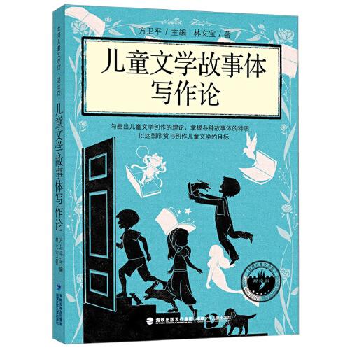 儿童文学故事体写作论（台湾儿童文学馆·理论馆）