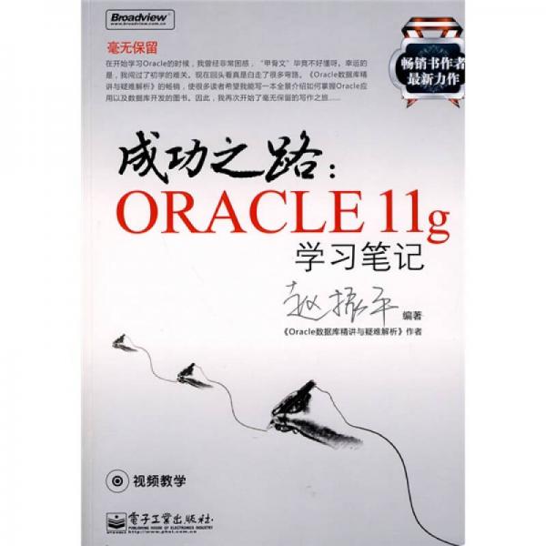 成功之路：Oracle 11g学习笔记