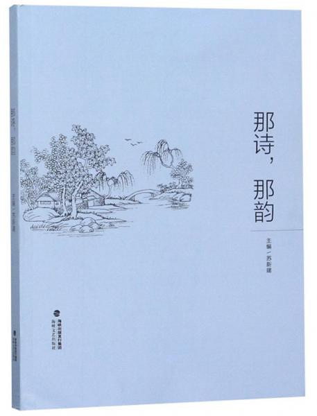 那詩，那韻