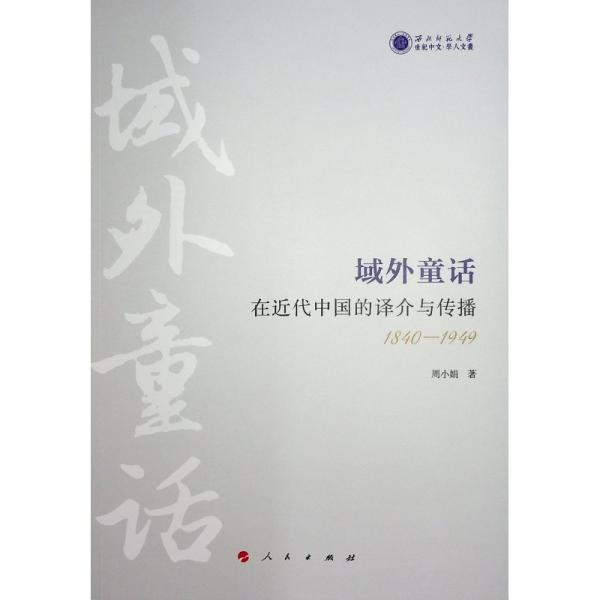 域外童话在近代中国的译介与传播 1840-1949