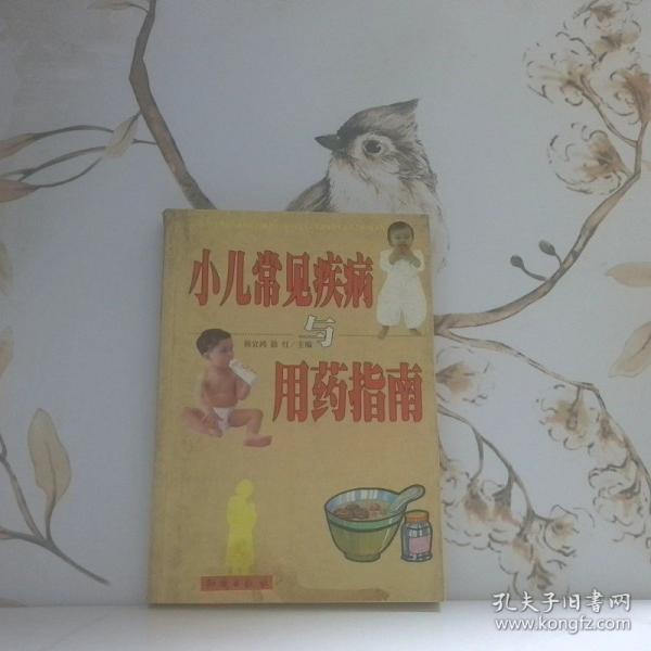 小兒常見疾病與用藥指南