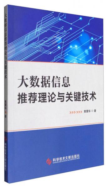 大數(shù)據(jù)信息推薦理論與關(guān)鍵技術(shù)
