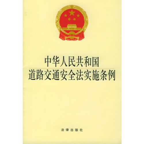 中華人民共和國道路交通安全法實施條例——行政法規(guī)3元系列