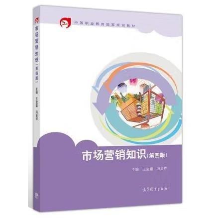 市場營銷知識第四版