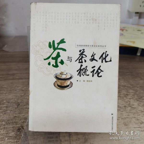 茶與茶文化概論