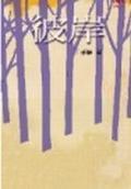 彼岸