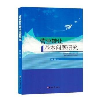 全新正版圖書(shū) 營(yíng)業(yè)轉(zhuǎn)讓基本問(wèn)題研究廖磊吉林大學(xué)出版社9787576800227
