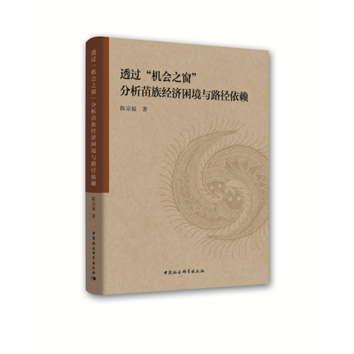 透過“機(jī)會(huì)之窗”分析苗族經(jīng)濟(jì)困境與路徑依賴