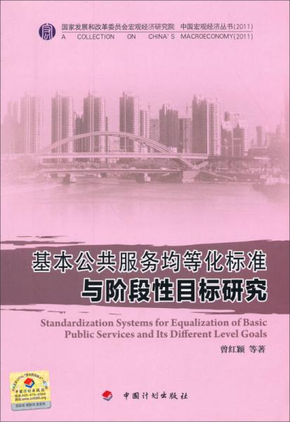 中国宏观经济丛书：基本公共服务均等化标准与阶段性目标研究（2011）