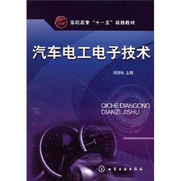 高職高專(zhuān)“一十五”規(guī)劃教材：汽車(chē)電工電子技術(shù)