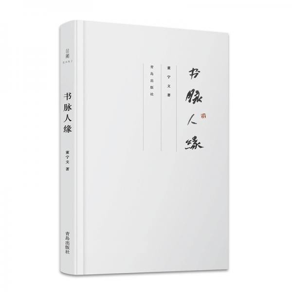 書脈人緣
