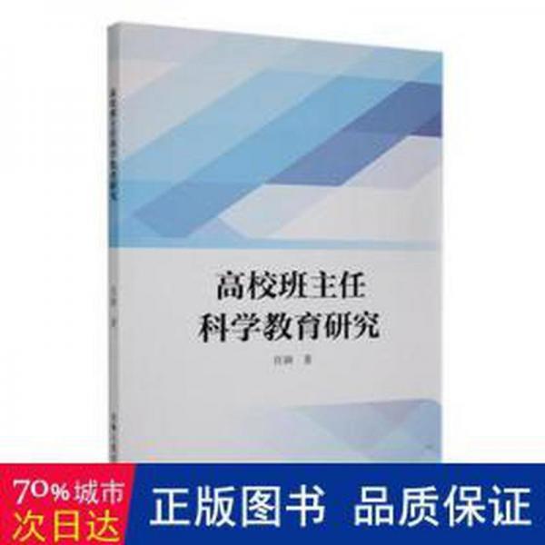 高校班主任科學教育研究 素質教育 任穎 新華正版