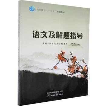 全新正版圖書 語文及解題指導徐金鳳天津科學技術出版社9787557611095 黎明書店