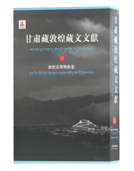 甘肃藏敦煌藏文文献（11）敦煌市博物馆卷