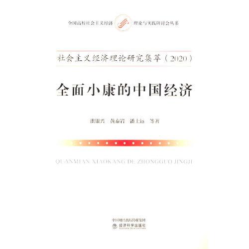 社會(huì)主義經(jīng)濟(jì)理論研究集萃（2020）全面小康的中國經(jīng)濟(jì)