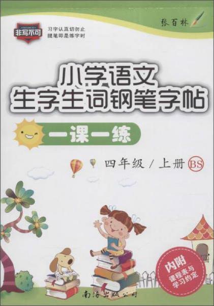 小学语文一课一练(BS)4年级.上册