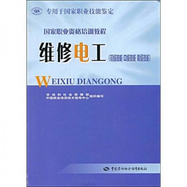 国家职业资格培训教程：维修电工（初级技能 中级技能 高级技能）