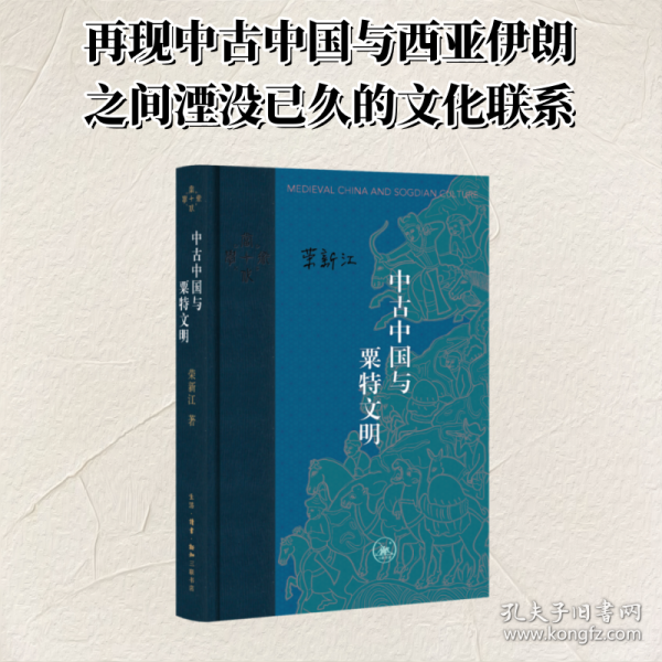 中古中国与粟特文明