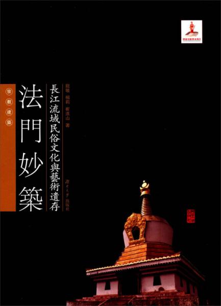 长江流域民俗文化与艺术遗存：法门妙筑（宗教建筑）