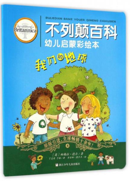 我們的地球/不列顛百科幼兒?jiǎn)⒚刹世L本