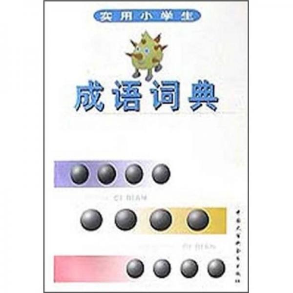 實(shí)用小學(xué)生成語詞典