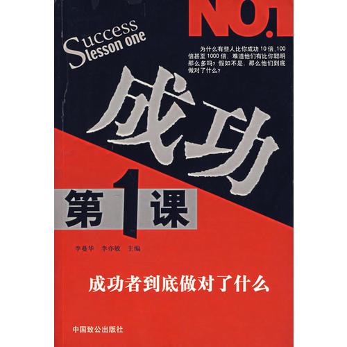 成功第1課——成功者到底做對(duì)了什么