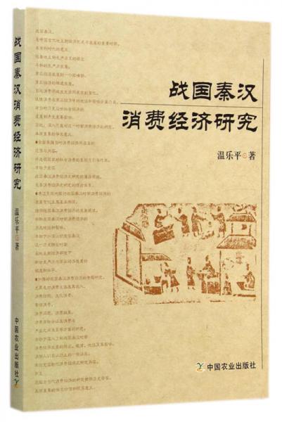 戰(zhàn)國秦漢消費(fèi)經(jīng)濟(jì)研究