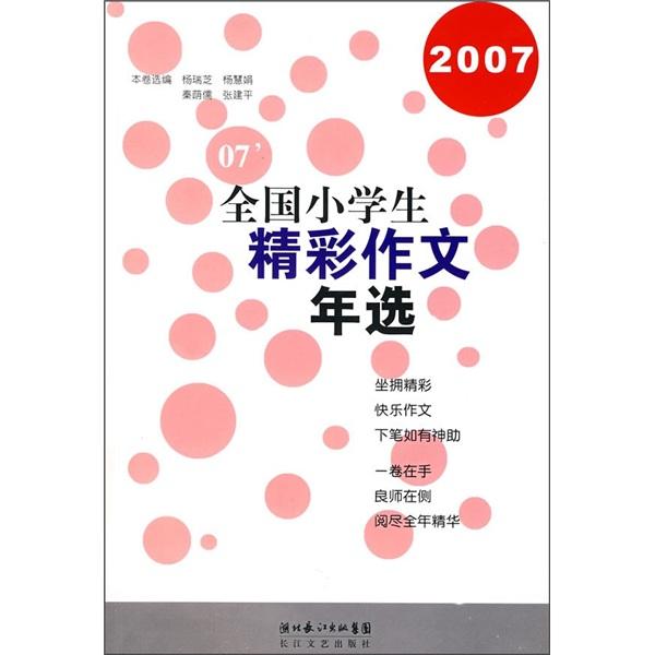 2007全國小學(xué)生精彩作文年選