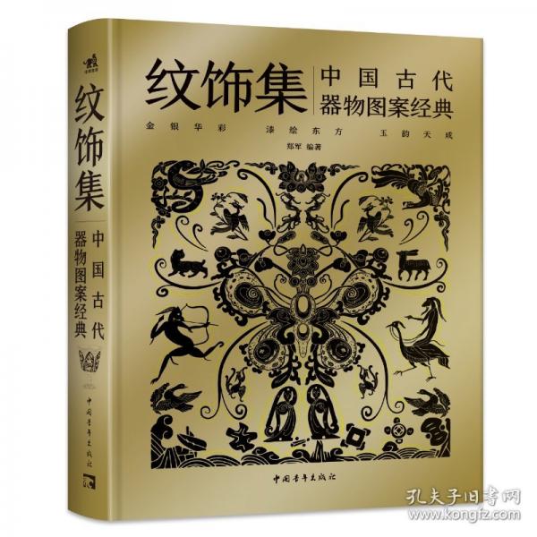 纹饰集：中国古代器物图案经典