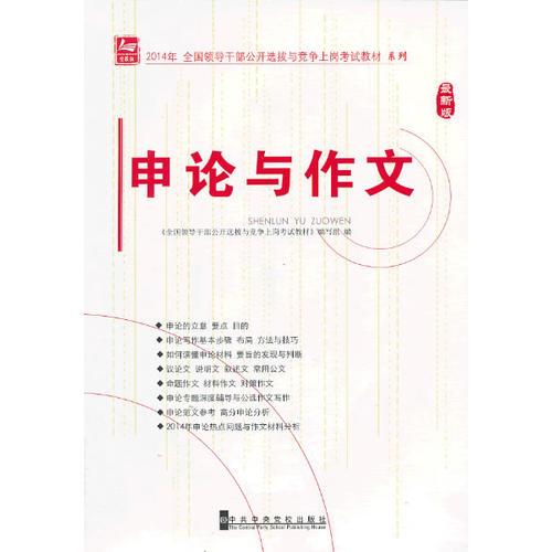 2014年全国领导干部公开选拔与竞争上岗考试教材系列申论与作文