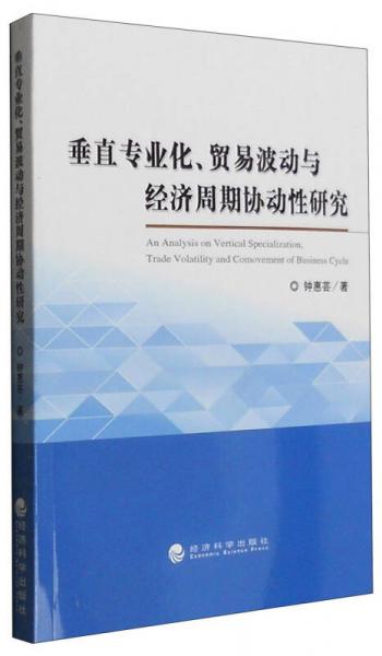 垂直专业化、贸易波动与经济周期协动性研究