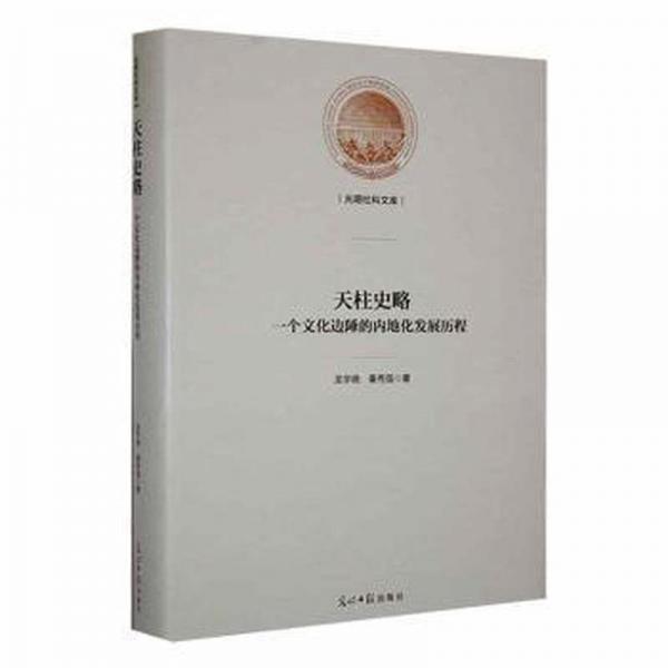 全新正版圖書 天柱史略:一個文化邊陲的內(nèi)地化發(fā)展歷程龍宇曉光明社9787519466299
