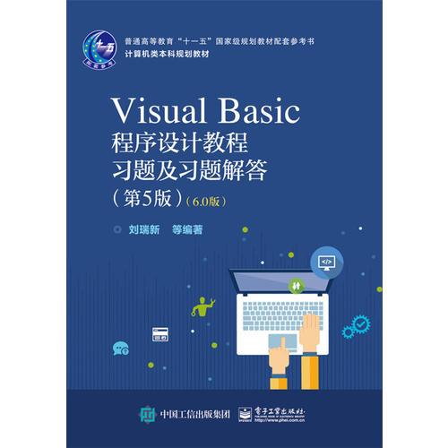 Visual Basic程序设计教程习题及习题解答（第5版）（6.0版）