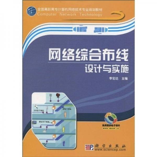 全國(guó)高職高專計(jì)算機(jī)網(wǎng)絡(luò)技術(shù)專業(yè)規(guī)劃教材：網(wǎng)絡(luò)綜合布線設(shè)計(jì)與實(shí)施