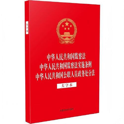 中华人民共和国监察法 中华人民共和国监察法实施条例