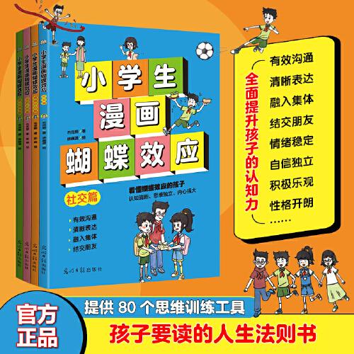 小學(xué)生漫畫(huà)蝴蝶效應(yīng)（全4冊(cè)）
