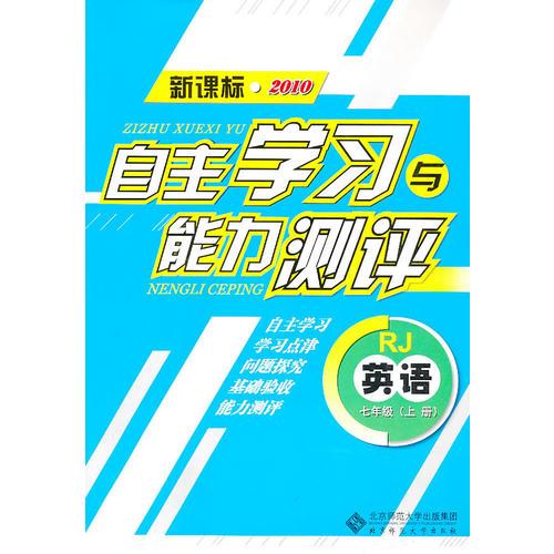 英语：七年级上册（RJ）（新课标2010）（2010.8印刷）自主学习与能力测评