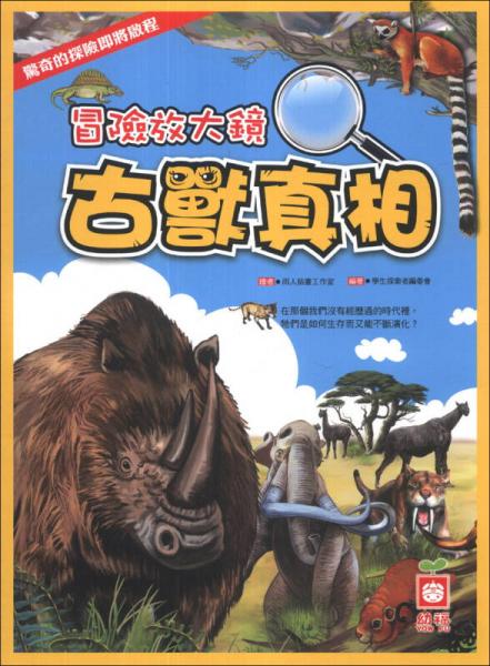 冒险放大镜：古兽真相