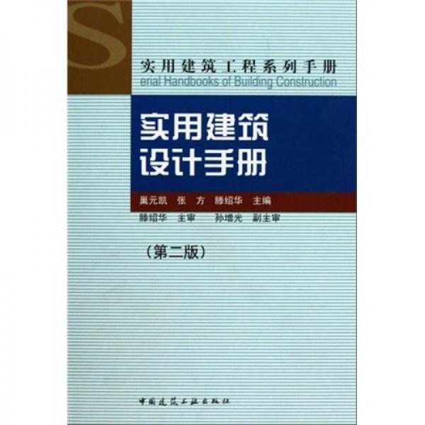實用建筑工程系列手冊：實用建筑設(shè)計手冊（第2版）