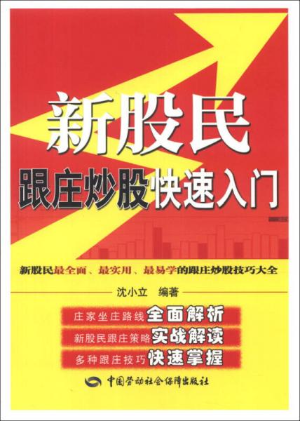 富家益新股民新基民入门必读系列：新股民跟庄炒股快速入门