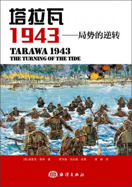 塔拉瓦 1943：局势的逆转