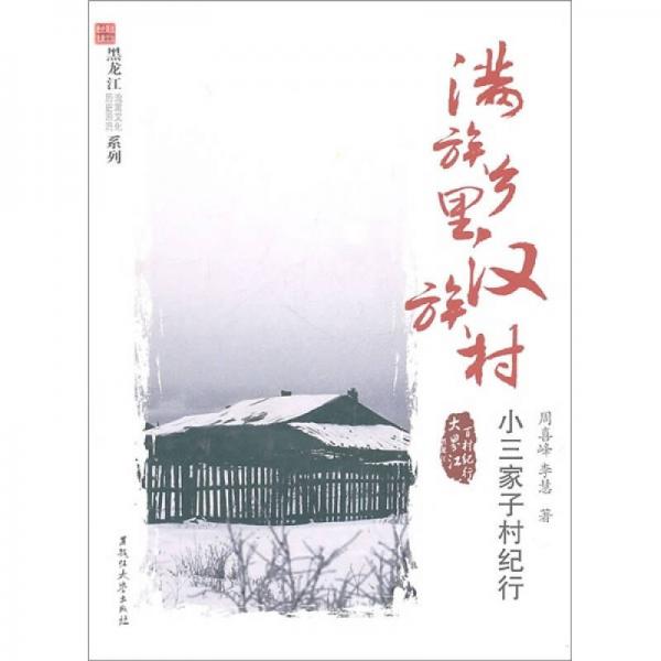 滿族鄉(xiāng)里漢族村：小三家子村紀(jì)行