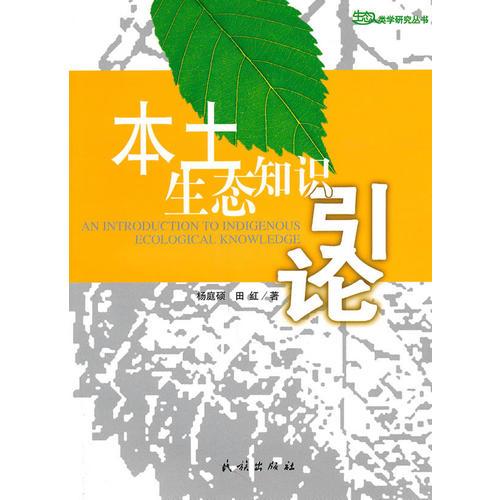 本土生態(tài)知識引論(生態(tài)人類學研究叢書)