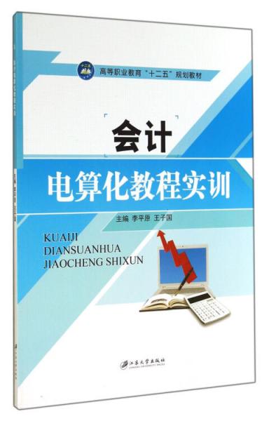 會計電算化教程實訓