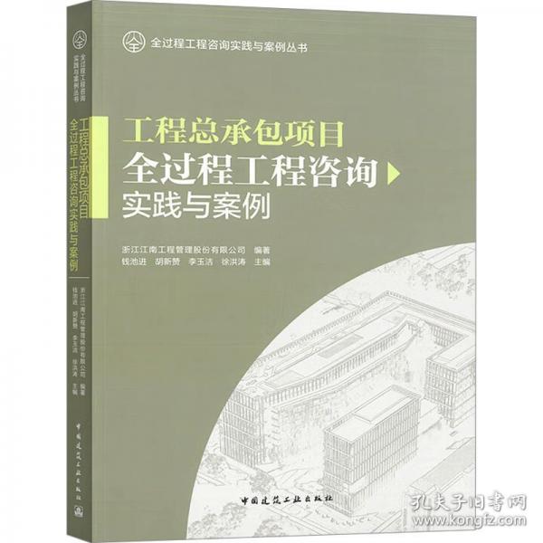 工程總承包項(xiàng)目全過(guò)程工程咨詢實(shí)踐與案例