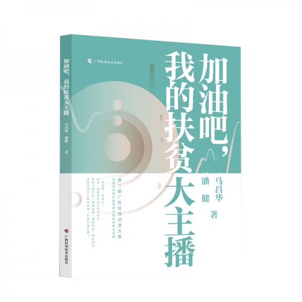 加油吧，我的扶貧大主播