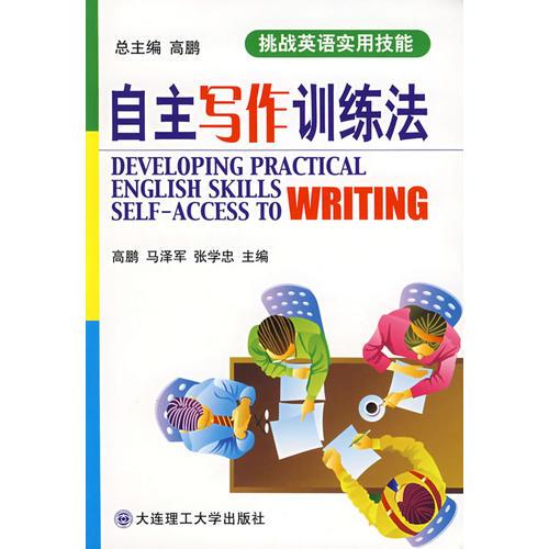 自主寫作訓(xùn)練法(挑戰(zhàn)英語(yǔ)實(shí)用技能)