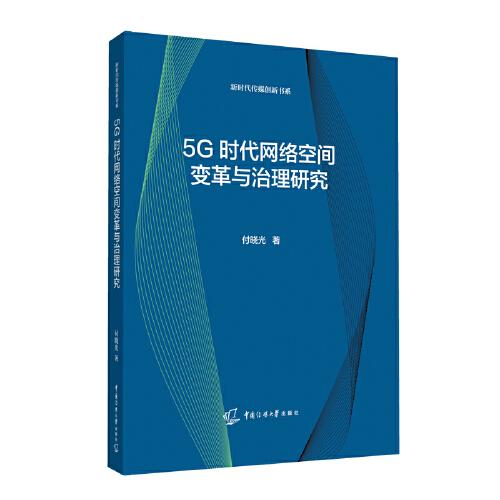 5G時代網(wǎng)絡空間變革與治理研究